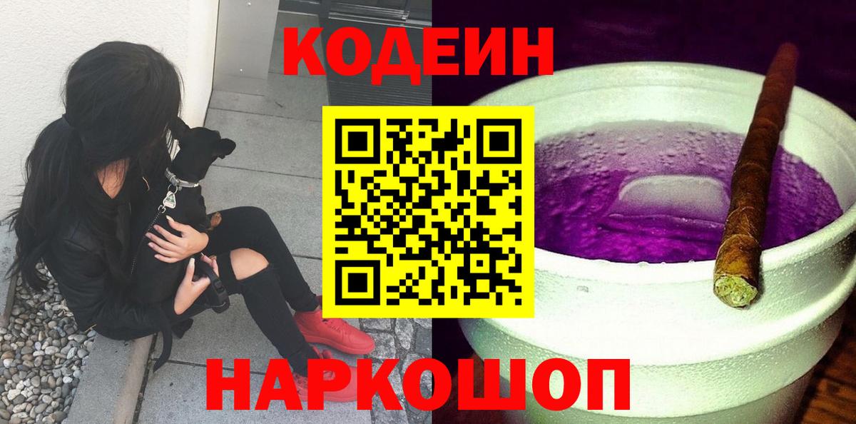 Кодеин Purple Drank Чебаркуль